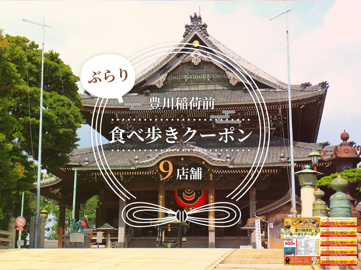 豊川稲荷_食べ歩き