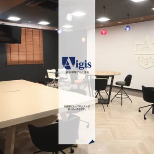 お客様のベストは我々のベスト｜総合保険代理店アイギス