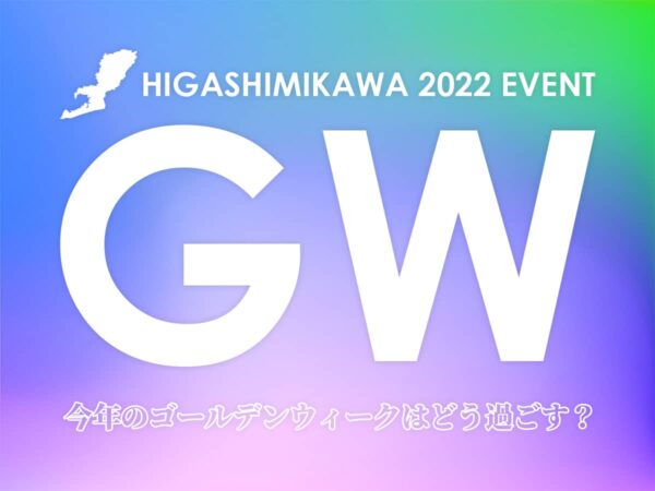 2022GW東三河