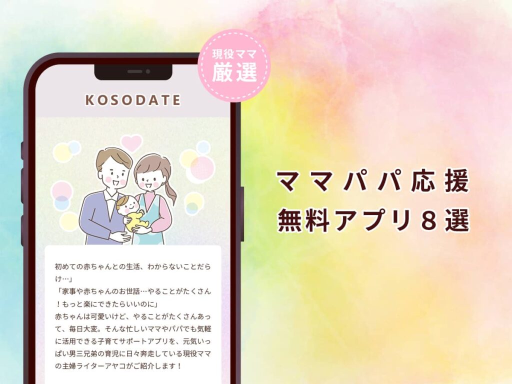 ママパパ応援無料アプリ８選