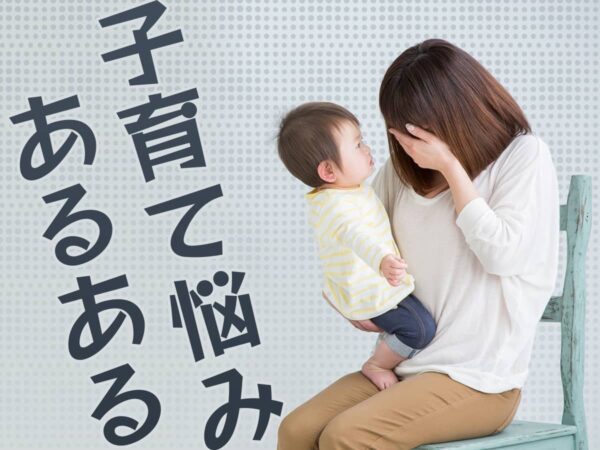 子育ての悩みランキング