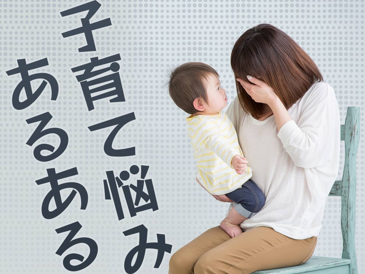 子育ての悩みランキング