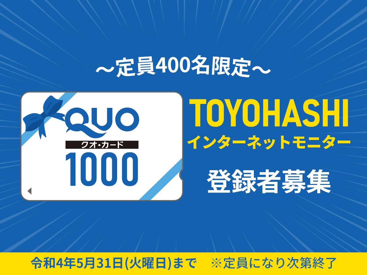 とよはしインターネットモニター募集