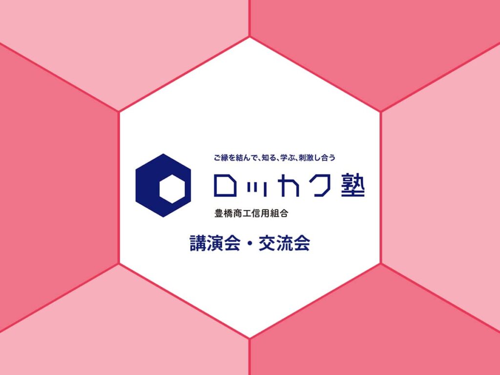 ロッカク塾_講演会