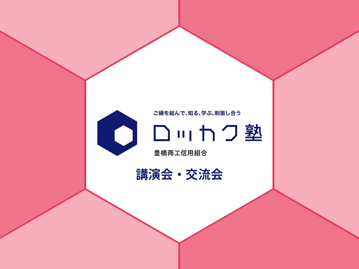 ロッカク塾_講演会