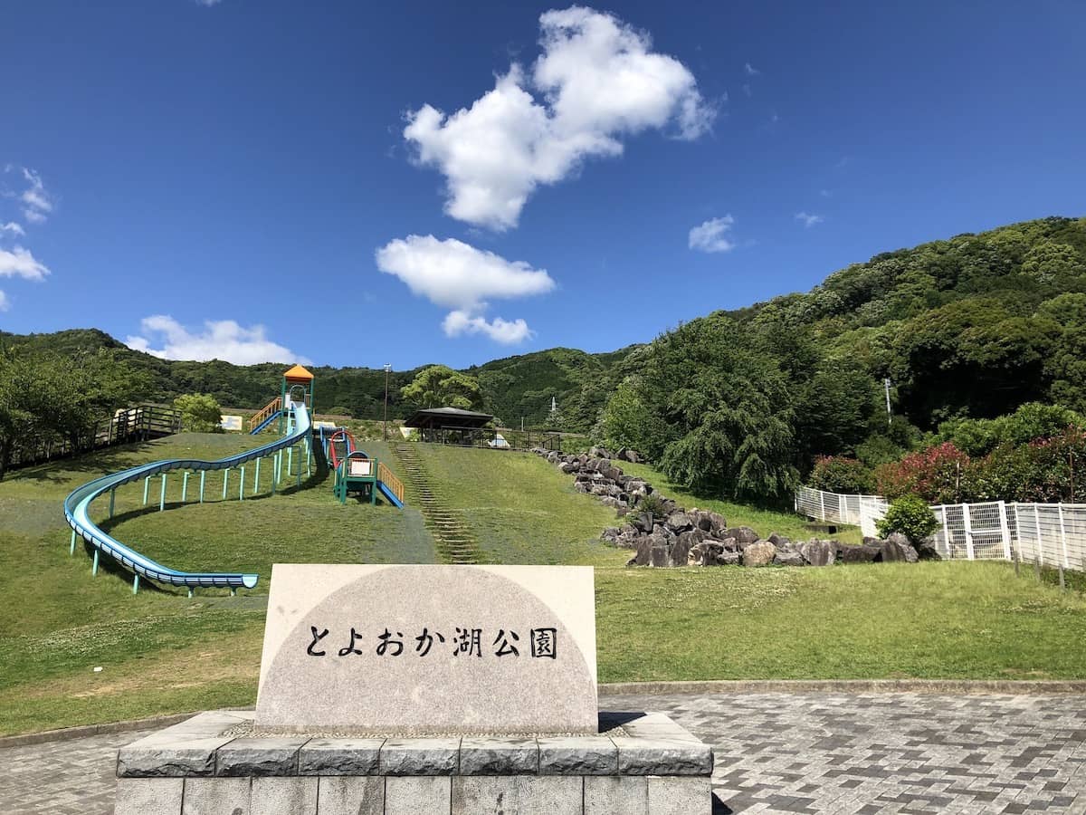 とよおか湖公園