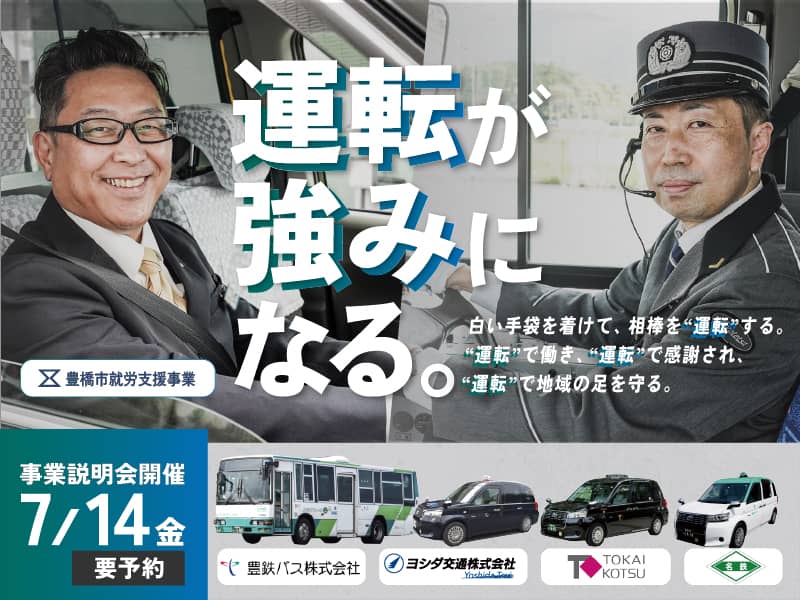豊橋市バス・タクシー運転士求人