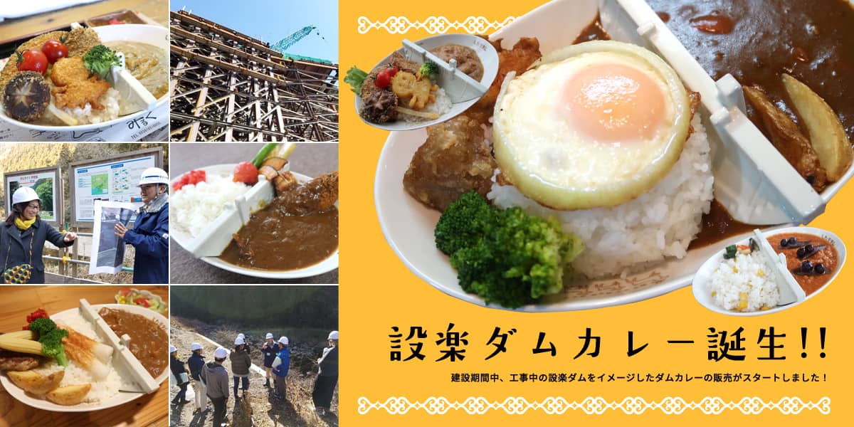 設楽ダムカレー