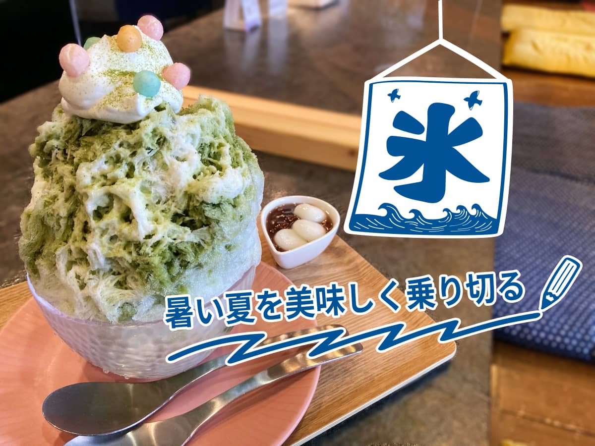東三河かき氷