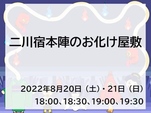 二川宿本陣のお化け屋敷