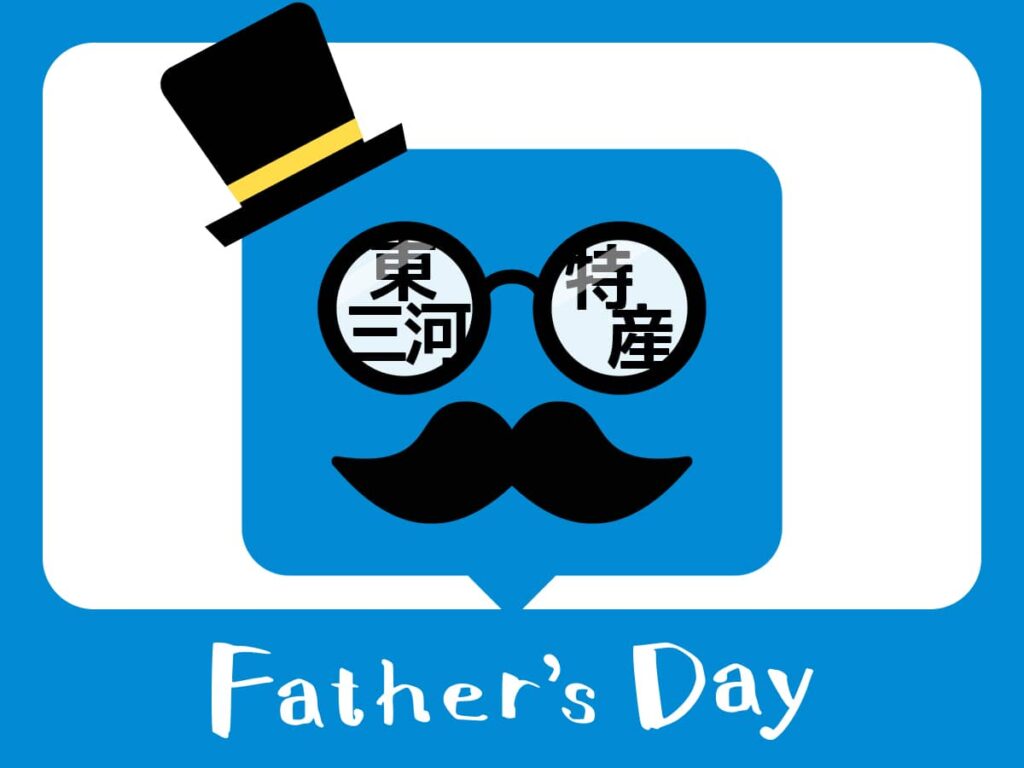 父の日_東三河特産品