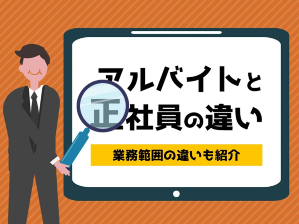 アルバイトと正社員の違い