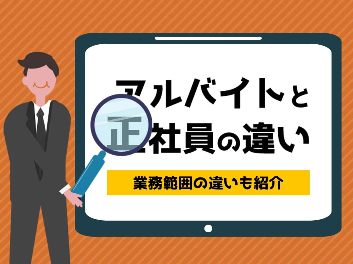 アルバイトと正社員の違い