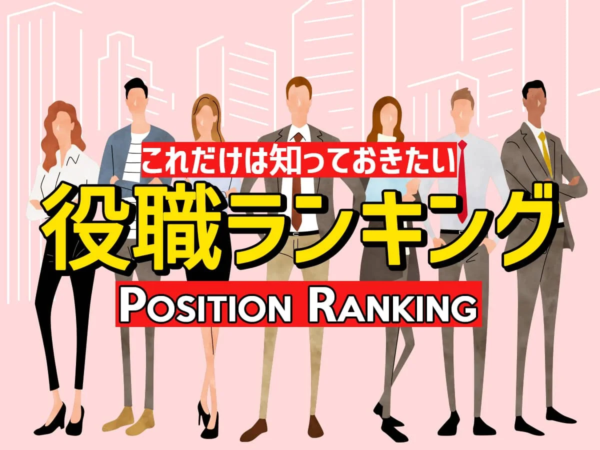 役職ランキング