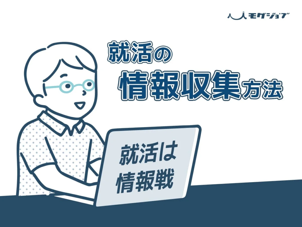 就活情報収集方法