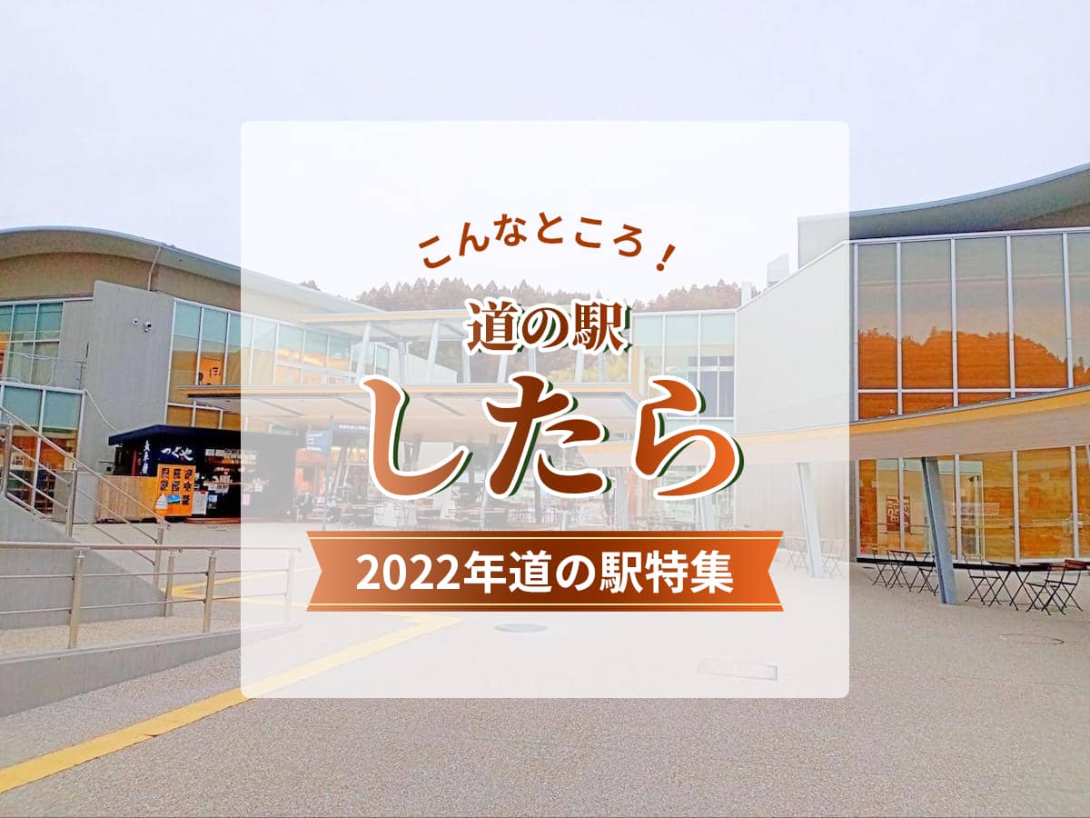 道の駅したら2022