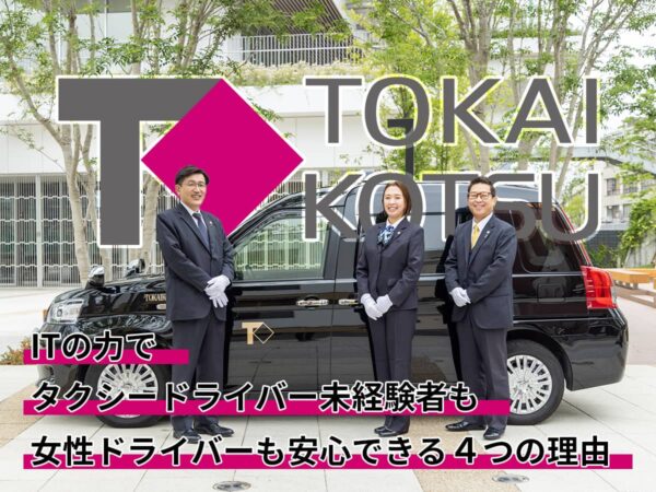 東海交通_ドライバー