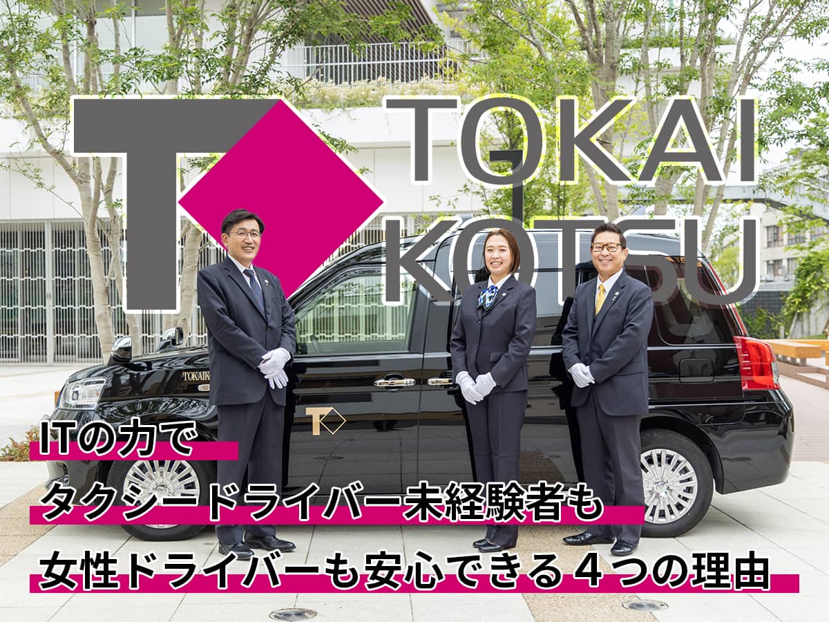 東海交通_ドライバー