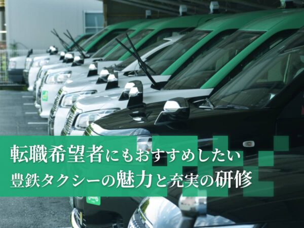 豊鉄タクシー魅力