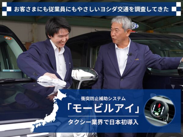 ヨシダ交通_モービルアイ