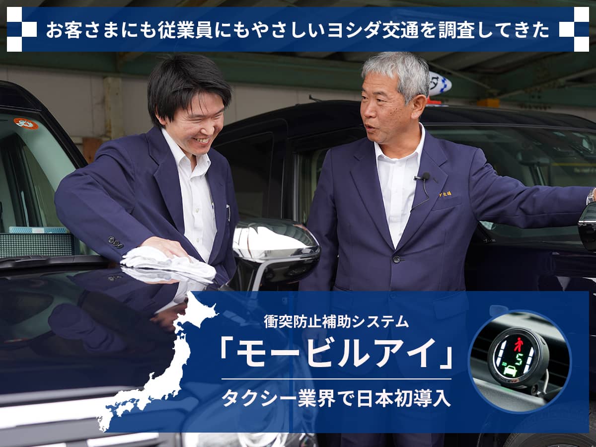 ヨシダ交通_モービルアイ