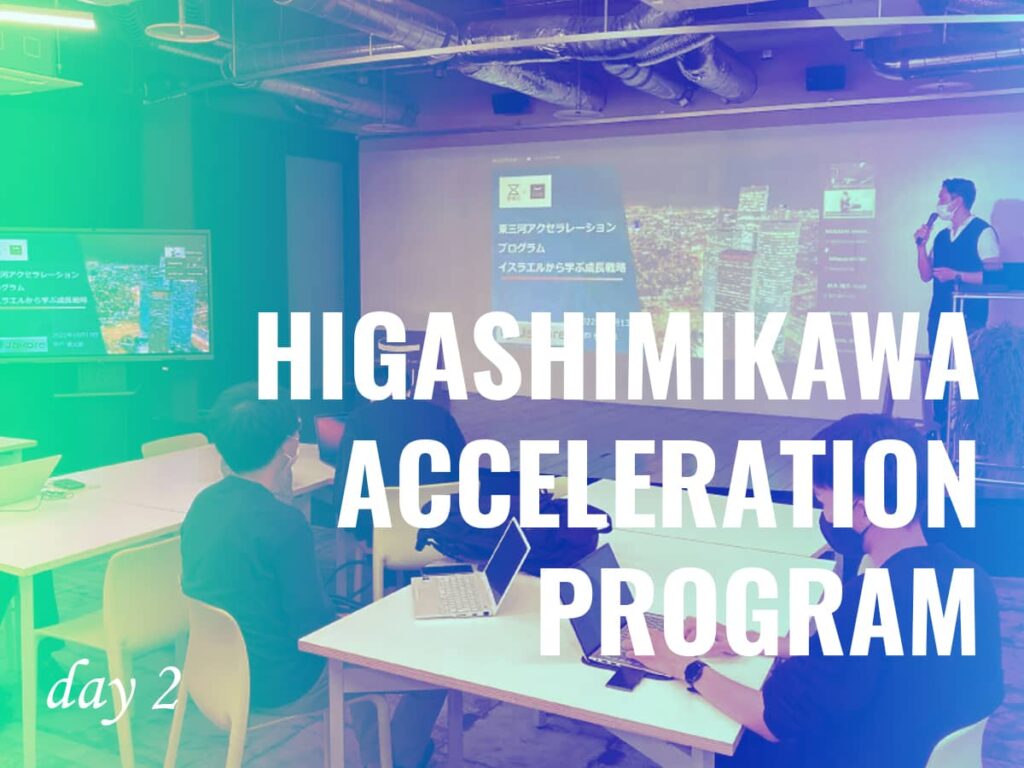 東三河発アクセラレーションプログラム2