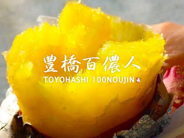 豊橋百儂人_甘藷さつまいも儂人