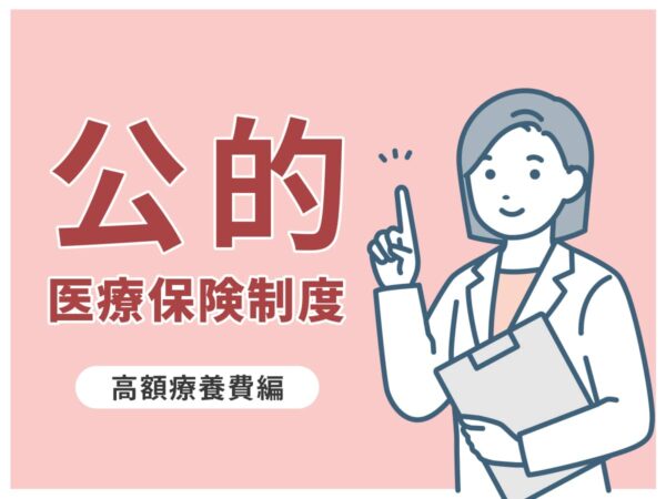 公的医療保険制度_高額療養費
