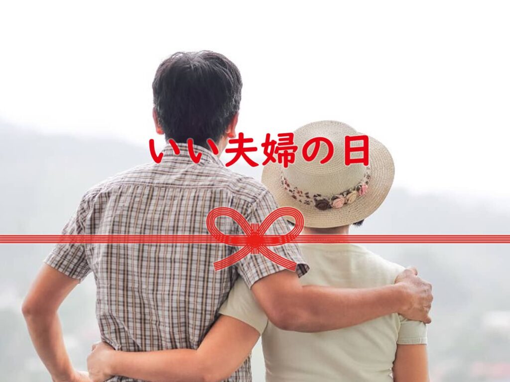 愛知県いい夫婦の日
