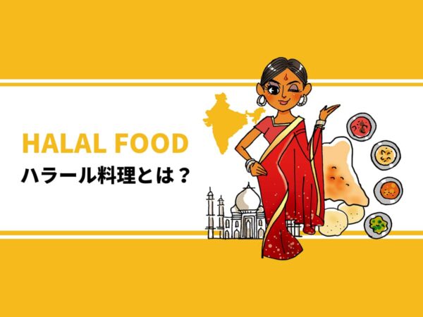 ハラール料理とは？