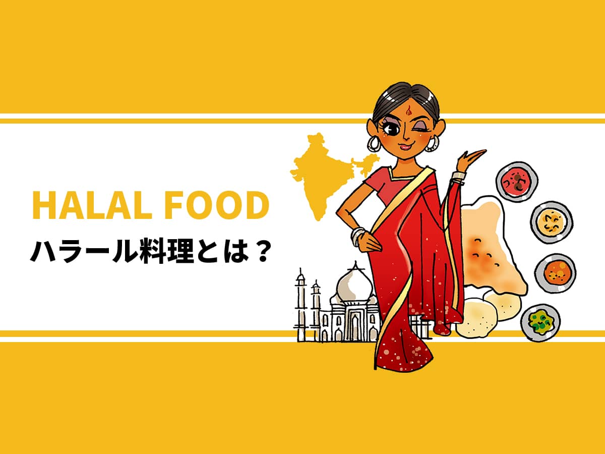 ハラール料理とは?