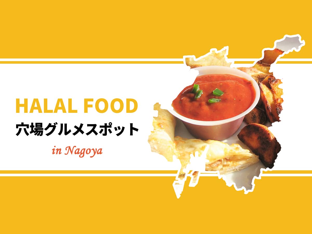 名古屋ハラール料理