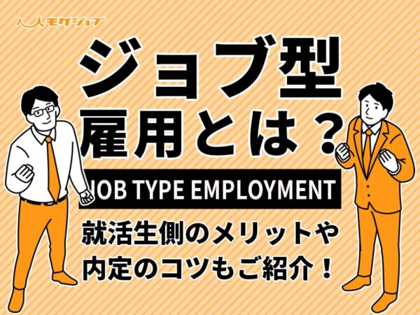 ジョブ型雇用とは？