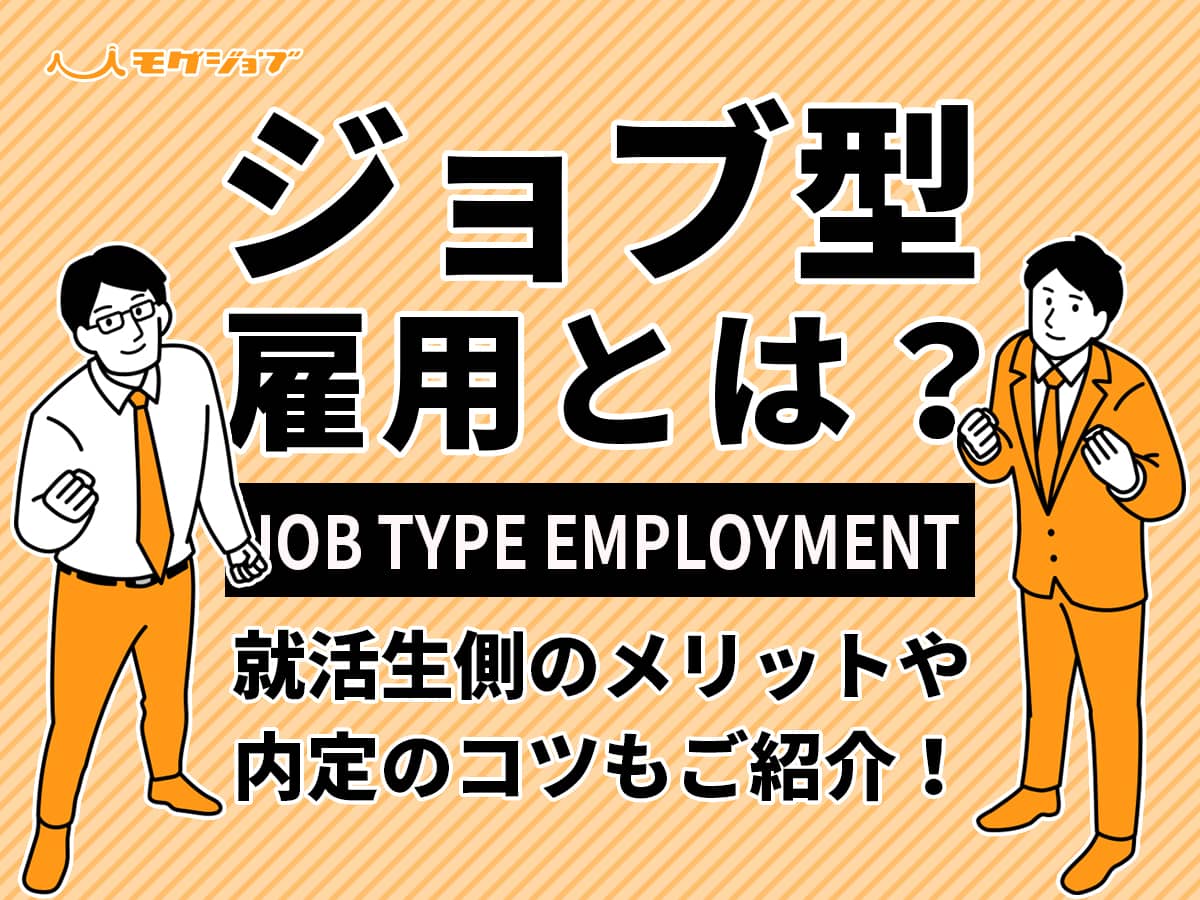 ジョブ型雇用とは?