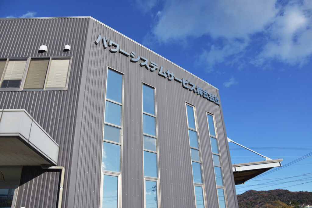 パワーシステムサービス株式会社