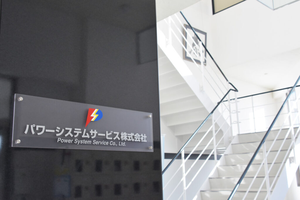 パワーシステムサービス株式会社
