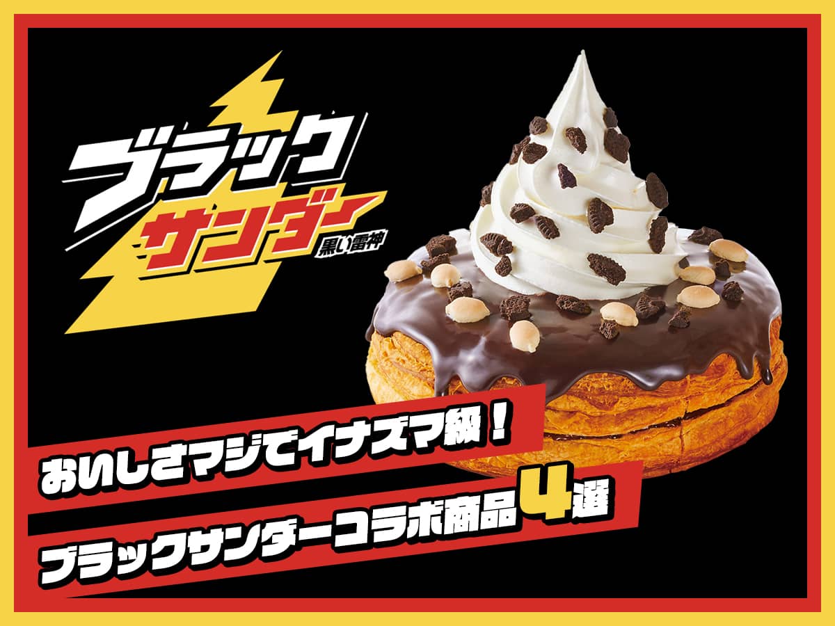 ブラックサンダーコラボ商品4選