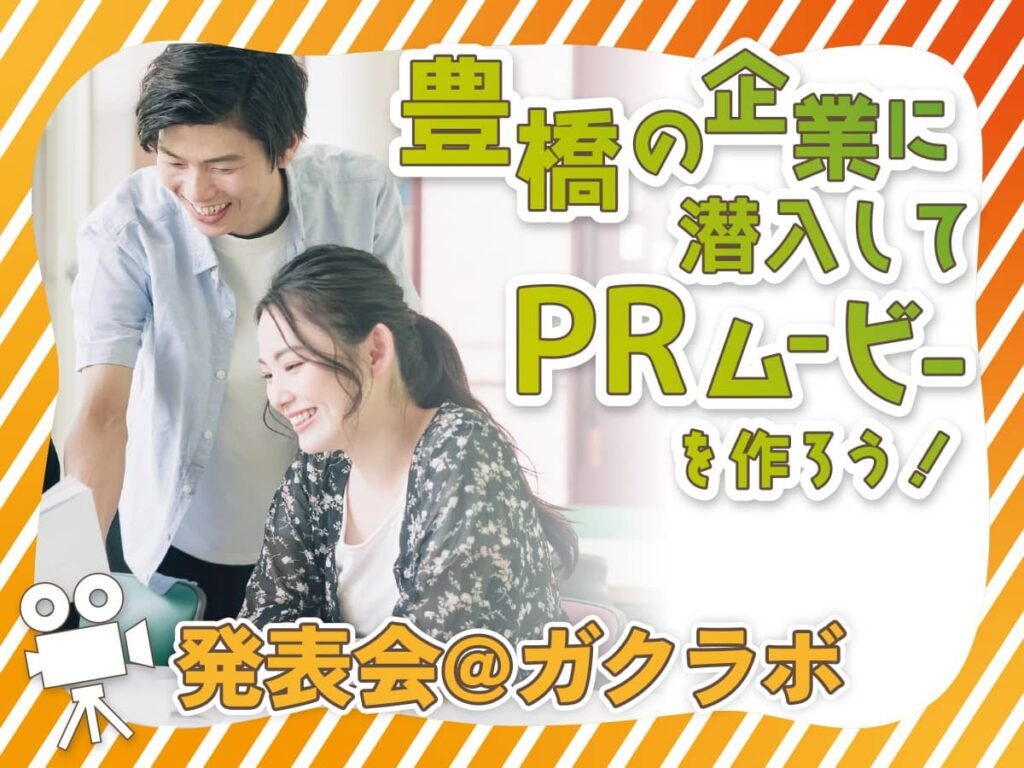 豊橋企業PRムービー