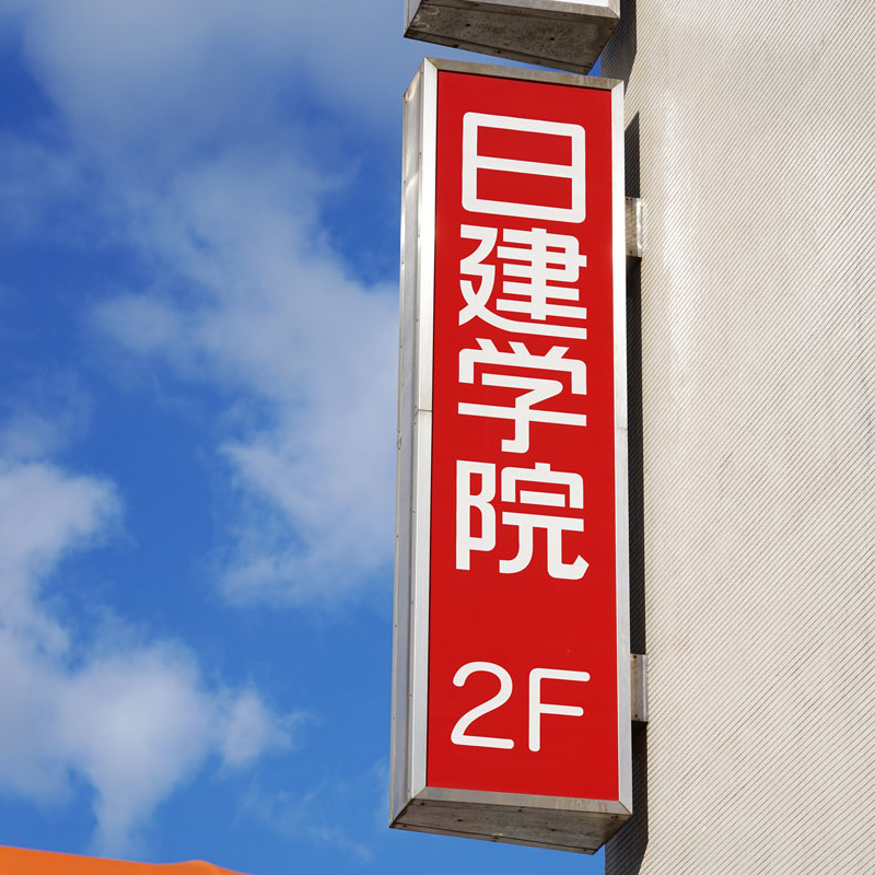 建築士等の大手予備校・日建学院豊橋校