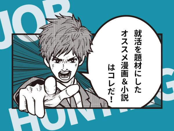 就活を題材にしたおすすめ漫画