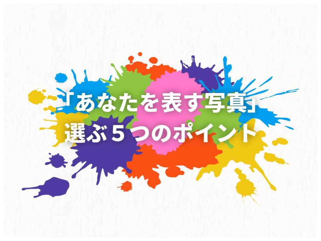 あなたを表す写真