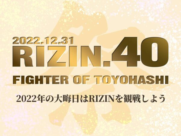 RIZIN40-豊橋
