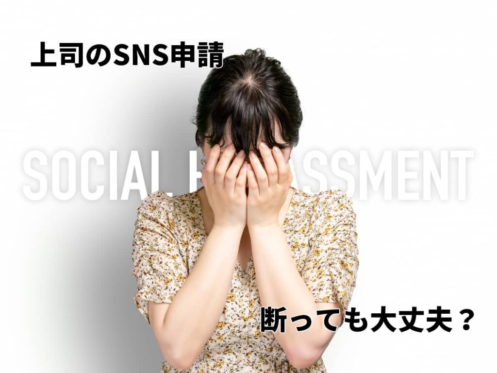 ソーシャルハラスメントとは