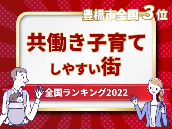 共働き子育てしやすい街ランキング_豊橋
