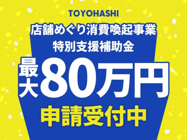 店舗めぐり消費喚起事業特別支援補助金_豊橋市