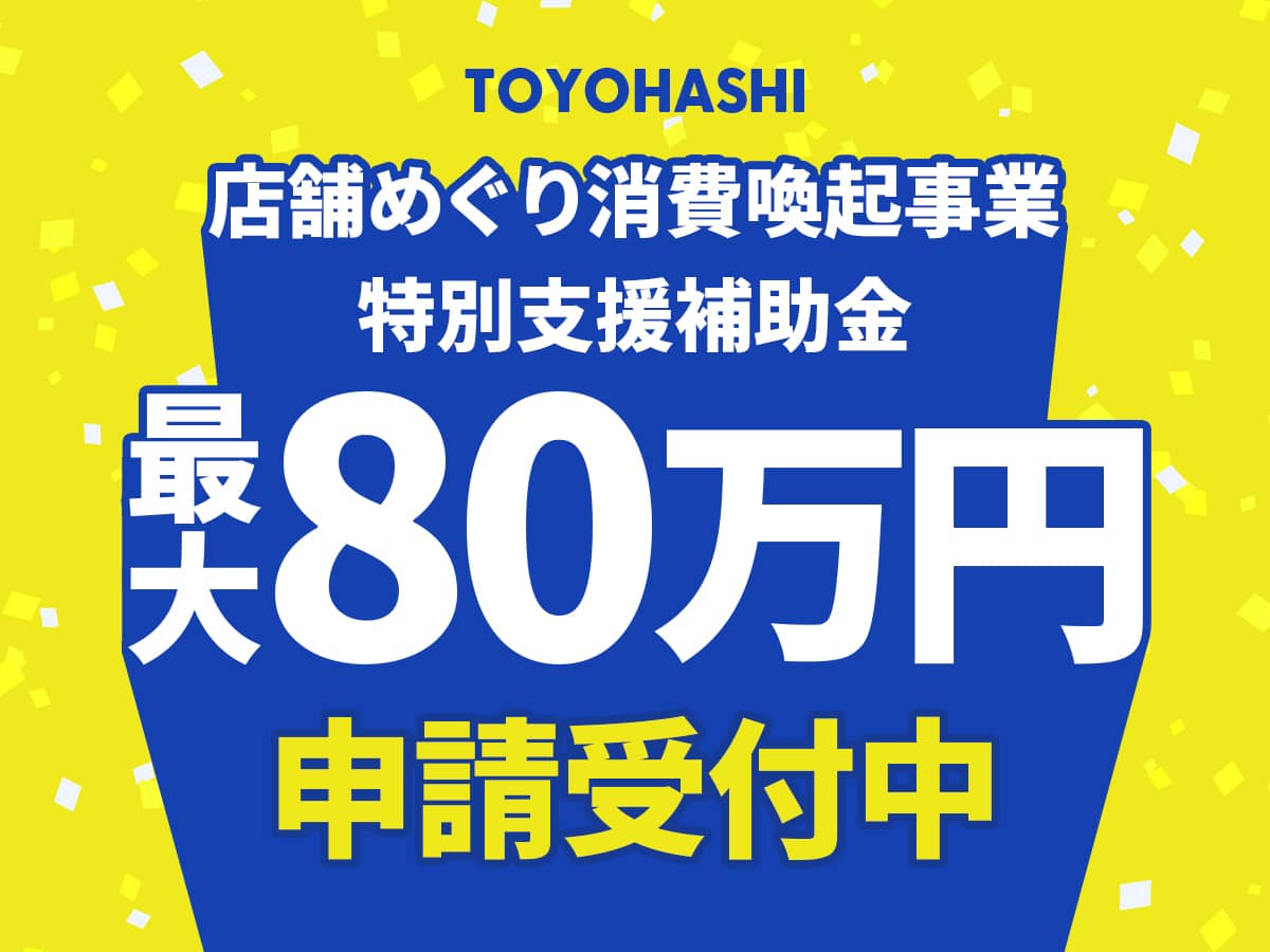 店舗めぐり消費喚起事業特別支援補助金_豊橋市