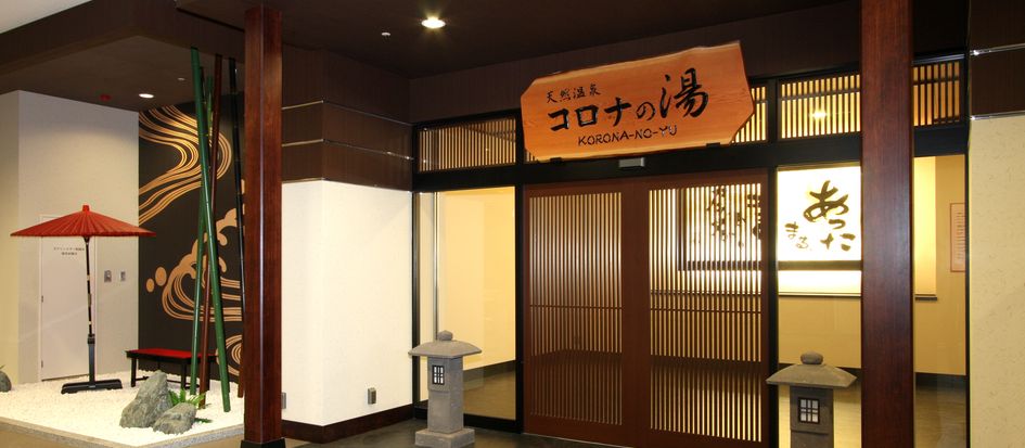 コロナの湯
