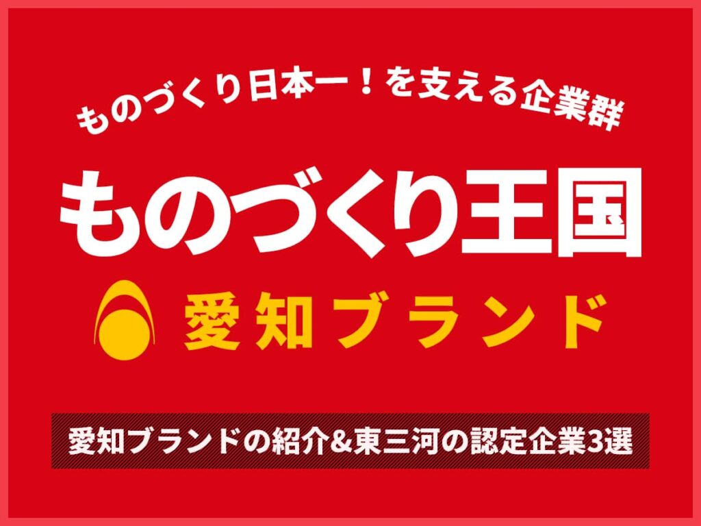 ものづくり王国_愛知ブランド企業認定