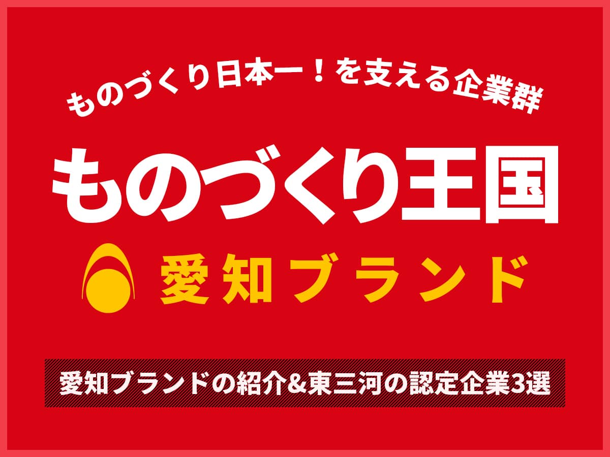 ものづくり王国_愛知ブランド企業認定