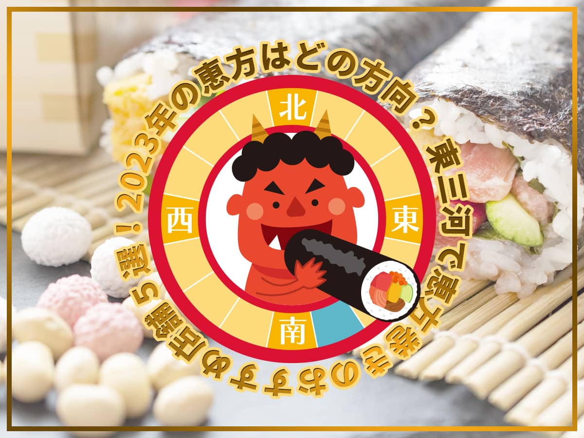 2023節分_東三河の恵方巻